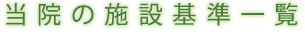 施設基準一覧
